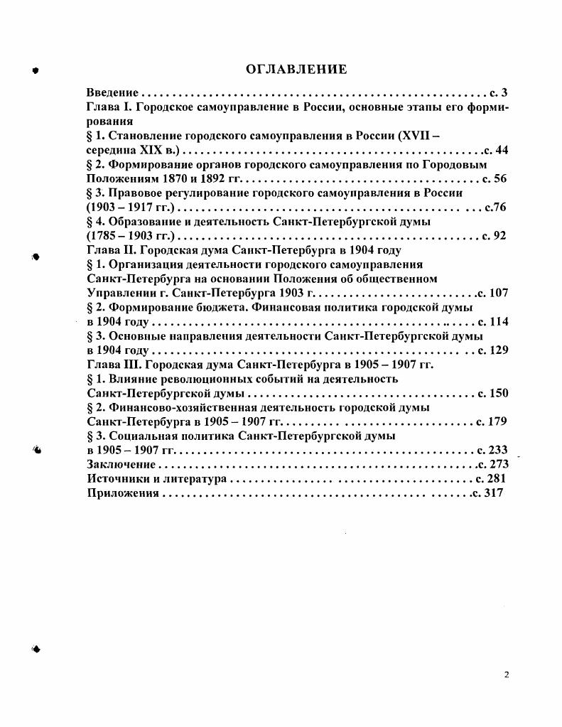 " Проанализировать результаты выборов в СанктПетербургскую думу в ноябре г. Выяснить возрастной, социальный, профессиональный состав гласных СанктПетербургской думы в г. СанктПетербургскую думу впервые в г. Дать характеристику наиболее активно работающим гласным в г. Рассмотреть финансовые возможности столичной думы в сфере управления городским хозяйством и определить сущность финансовой политики думы в гг. Охарактеризовать роль СанктПетербургской думы в движении за демократизацию российского общества. Показать динамику политических настроений, взглядов гласных, рост их политической активности на основании анализа содержания и интенсивности заявлений гласных и постановлений СанктПетербургской думы. В диссертации применялся математикостатистический метод при составлении таблиц, позволяющий через обобщение количественных данных выявить некоторые качественные характеристики финансовохозяйственной деятельности думы, состава гласных в г. Все использованные в диссертации источники можно разделить на следующие группы 1 нормативные правовые акты 2 опубликованные источники 3 архивные документы 4 периодические издания 5 воспоминания и переписка. Для данного исследования очень важным источником является законодательство Российской империи, регулирующее порядок формирования и пределы полномочий СанктПетербургской думы. Тщательное изучение данного вида источников позволило воссоздать картину эволюции нормативных правовых актов, осуществляющих правовое регулирование деятельности органов городского самоуправления в России и, в том числе, в СанктПетербурге. Все интересующие исследователя Именные Указы, Грамоты, Положения содержатся в Полном собрании законов Российской Империи 1, 2 и 3 собрания. Законы выпускались и отдельными изданиями1. Высочайше утвержденное 8 июня г. Положение об общественном Управлении г. СанктПетербурга. Изд. Хозяйственного департамента Министерства внутренних дел. СПб. Временного правительства, касающиеся реформирования городского самоуправления, выходили в отдельных сборниках1. Для проведения исторических параллелей и аналогий были изучены нормы современного законодательства о местном самоуправлении Конституция РФ г. Федеральный закон Об общих принципах организации местного самоуправления в Российской Федерации от 6 г. Собрании Законодательства Российской Федерации. Следующую, очень обширную группу источников составляют опубликованные материалы о деятельности думы. Среди них самым важным для историка СанктПетербургской думы является периодическое издание СанктПетербургской думы Известия СанктПетербургской городской думы, выходившие в свет с по гг. В год издавалось от до номеров журнала около 0 страниц в каждом. Изучение материалов, опубликованных в Известиях. В Известиях. СанктПетербургского городского общественного управления, доклады ревизионной комиссии но ревизии отчетов городской Управы и исполнительных комиссий, заявления и особые мнения отдельных гласных, отчет о съезде земских и городских деятелей в Москве в сентябре г. В целом, Известия СанктПетербургской городской Думы дают полное представление о механике деятельности столичной думы. Большой информативностью обладают стенографические отчеты заседаний думы. Сборник указов и постановлений Временного правительства. Выпуски I и 2. СПб. 