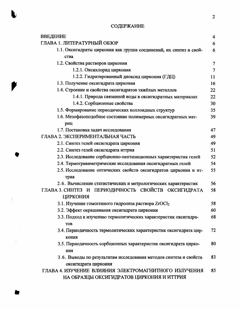 "1.1. Оксигидраты циркония как группа соединений, их синтез и свойства