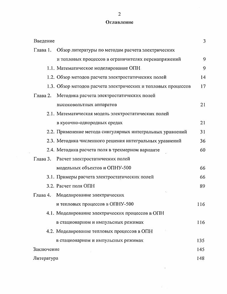 "Глава 1. Обзор литературы по методам расчета электрических