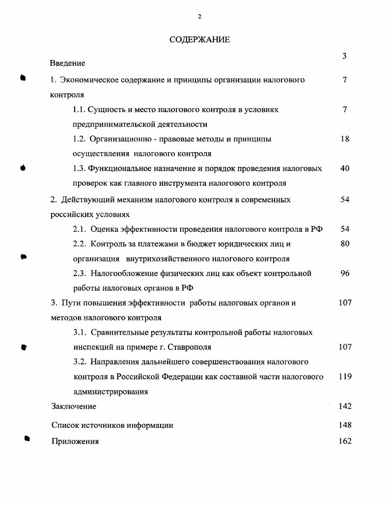 "Экономическое содержание и принципы организации налогового	7 контроля