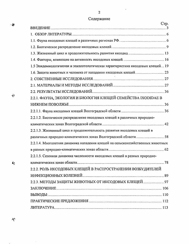 "1.1. Фауна иксодовых клещей в различных регионах РФ.