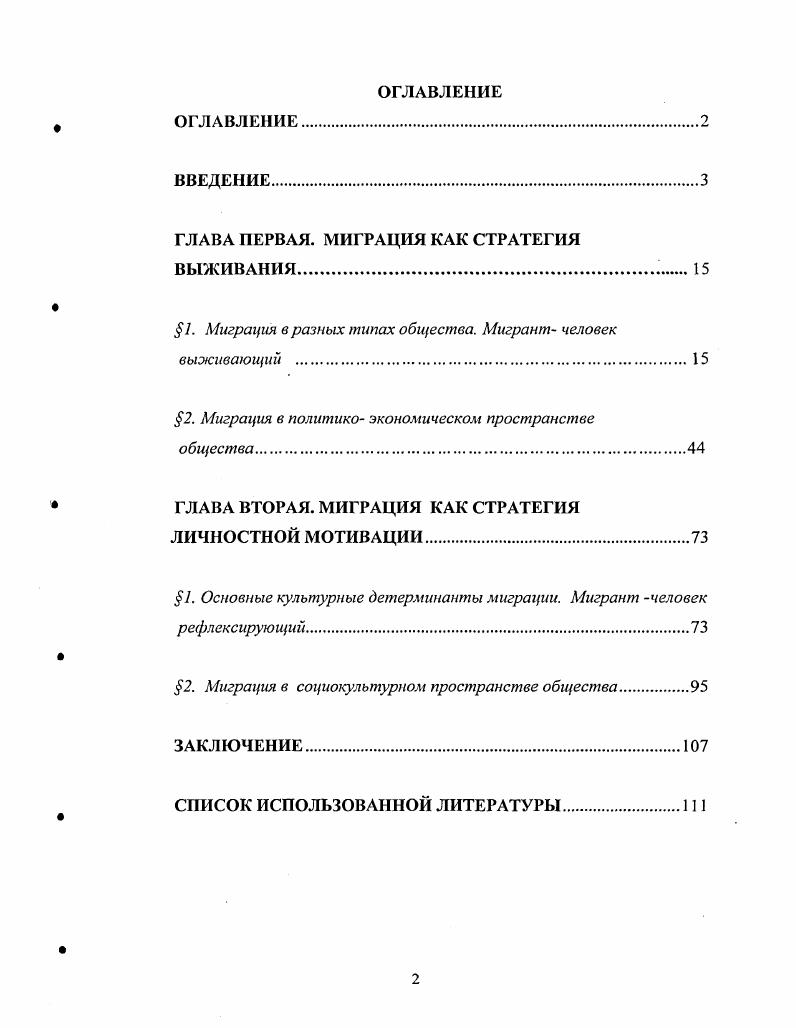 "ГЛАВА ПЕРВАЯ. МИГРАЦИЯ КАК СТРАТЕГИЯ ВЫЖИВАНИЯ.