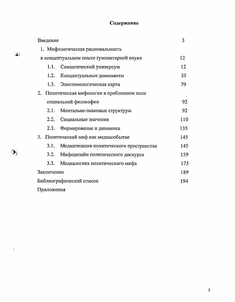 "Введение 1. Мифологическая рациональность в концептуальном опыте гуманитарной науки