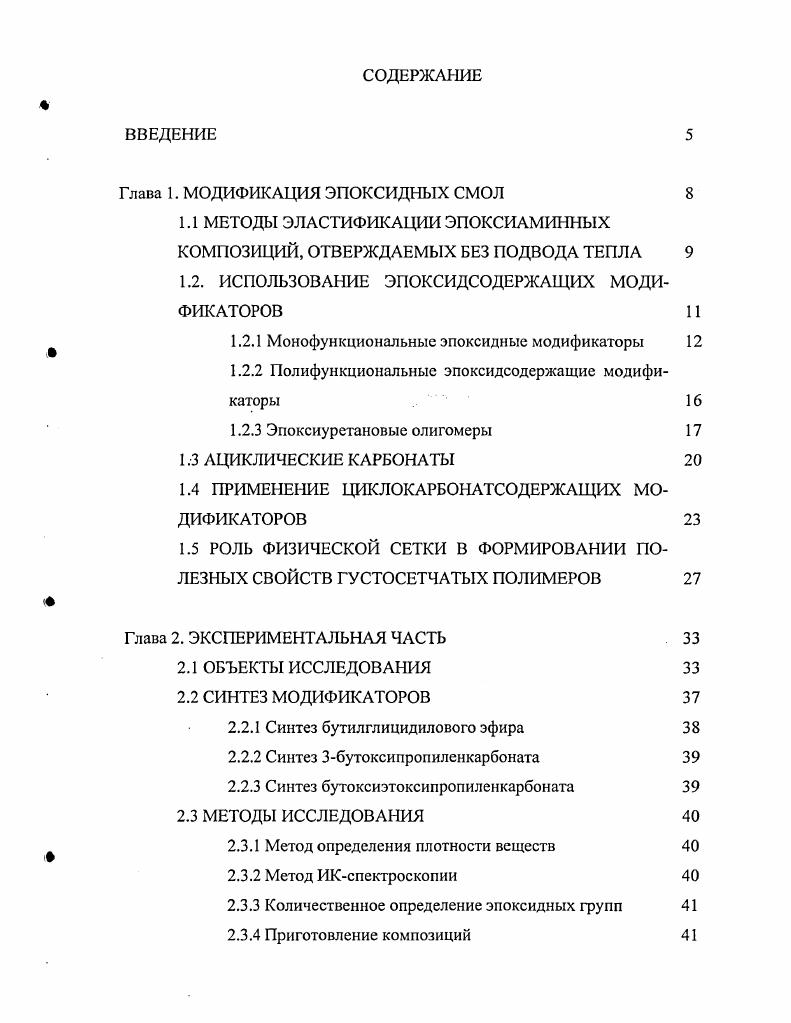 "Глава 1. МОДИФИКАЦИЯ ЭПОКСИДНЫХ СМОЛ