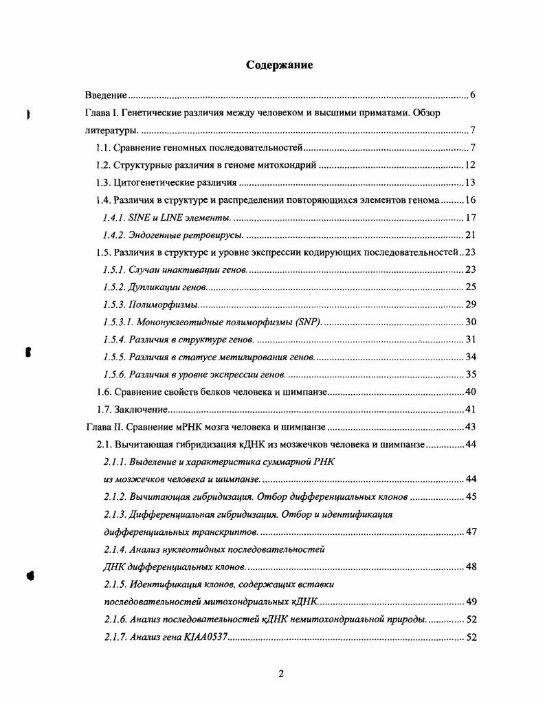 " Глава I. Генетические различия между человеком и высшими приматами. Обзор