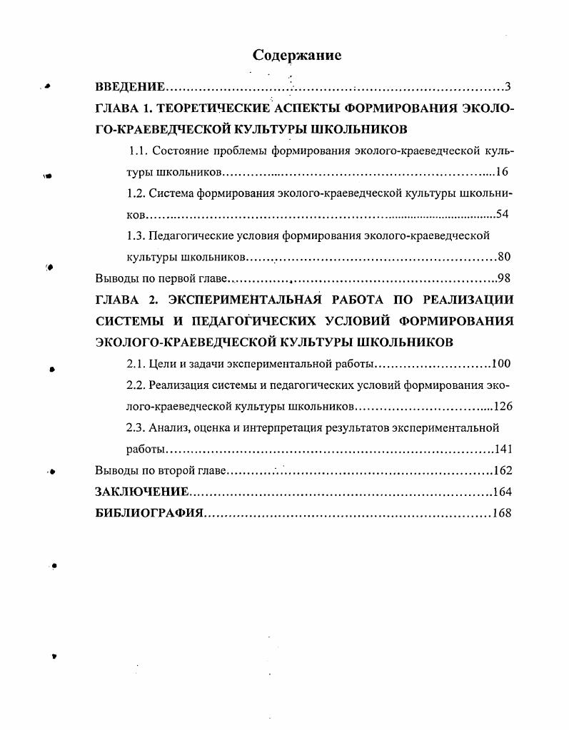 "ГЛАВА 1. ТЕОРЕТИЧЕСКИЕ АСПЕКТЫ ФОРМИРОВАНИЯ ЭКОЛОГОКРАЕВЕДЧЕСКОЙ КУЛЬТУРЫ ШКОЛЬНИКОВ