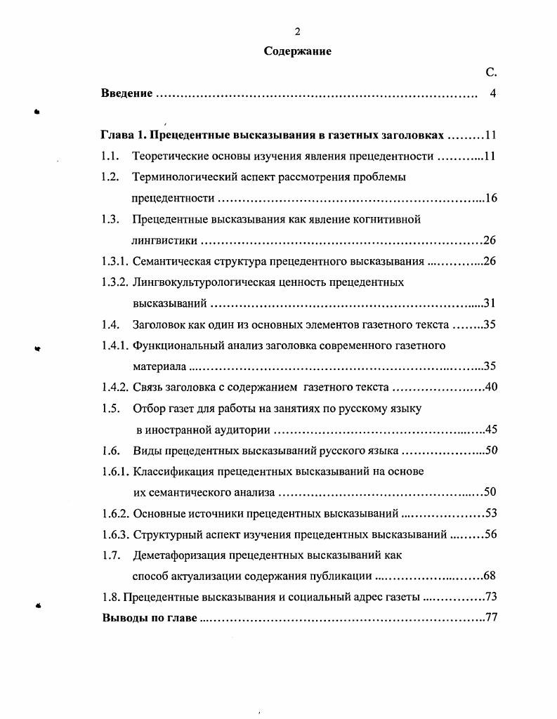 "Глава 1. Прецедентные высказывания в газетных заголовках 