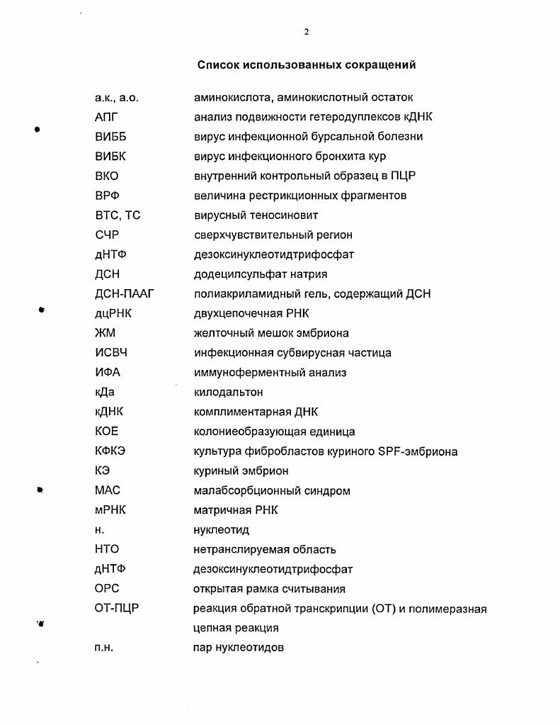 "тяжесть поражений зависят как от штамма, так и от пути передачи вируса 2, 4. Теносиновит развивается при респираторном и фекальнооральном пути передачи вирулентного штамма , 4. При воспроизведении теносиновита используют суточных цыплят породы i . Восприимчивость однодневных цыплят к реовирусу наиболее высока. Заболевание сопровождается, как правило, теносиновитом 8. Наблюдалась так же зависимость развития признаков теносиновита от способа заражения . При сравнении путей заражения наиболее эффективным для развития патологоанатомических изменений заболевания оказалось заражение в подушечки лап , , , . Очевидно, при этом вирус быстро попадает в тройные ткани в области скакательного сустава через кровеносные сосуды конечностей. Менее эффективными для воспроизведения теносиновита являются респираторный с помощью аэрозоля или интраназальной инъекции и пероральный способы введения вируссодержащей суспензии , , 4, 4. Заболеваемость теносиновитом коммерческой птицы в разных странах не превышает от общего поголовья коммерческой птицы 8, 9, , , , , 9. Обычно этот показатель находится в рамках . Поражаются в основном бройлеры. При исследовании родительских стад бройлеров в Хорватии в возрасте более недель регистрировали более тяжелые формы у больной птицы 1. Зачастую реовирусный теносиновит сопровождается ассоциированной инфекцией тремя микроорганизмами vi , 8, , и ii i . Стафиллококковая инфекция в чистом виде может стать причиной септического артрита , 9. Последний признак является отличительным при вирусном теносиновите прозрачность синовиальной жидкости сохраняется. Ассоциированная инфекция стафилококком и . Так, в Ирландии в г. Возраст больных бройлеров находился в пределах дней, но большинство заболевало до дней, что повышало процент отбраковки тушек при забое. Заболевание было хроническим и смертность не превышала 0,. В некоторых странах Африки основным возбудителем артрита теносиновита является 0 случаев, и лишь в случаев реовирус птиц. При этом ассоциированная инфекция микоплазмой встречается гораздо реже , 0. Несмотря на значительную тяжесть поражений при стафолококковом септическом артрите, ассоциированная инфекция может быть ликвидирована антибиотикотерапией и соблюдением ветеринарносанитарного режима 9. Ассоциированная инфекция vi более характерна для птицеводческих хозяйств в странах с развитым птицеводством. Борьба с микоплазменной инфекцией включает как применение вакцин, так и антибиотиков и обычно не так эффективна, как при других бактериальных инфекциях. Поэтому в настоящее время М. Эксперименты, проведенные Нваджей Б. 