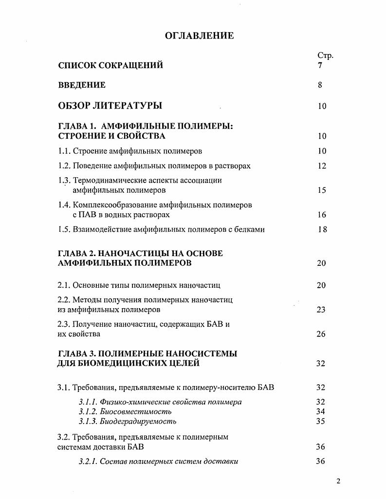 "1.1. Строение амфифильных полимеров 