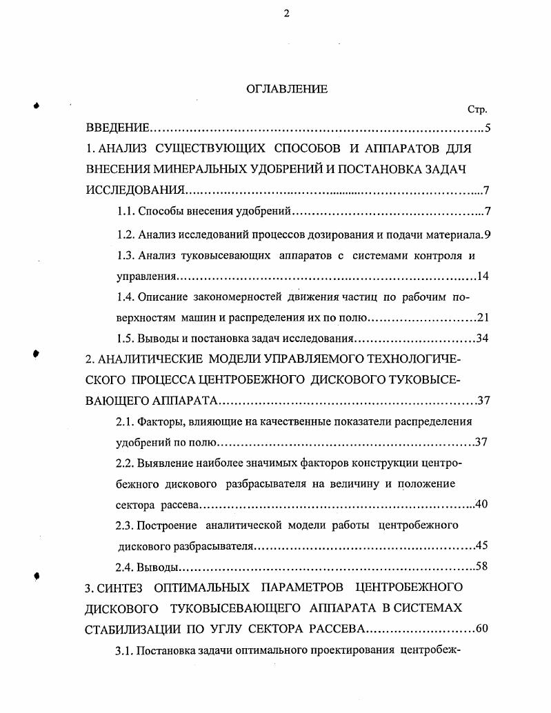 "Такой дозатор содержит дозирующую заслонку, установленную, как правило, на выходе из кузова над транспортером машины 1 РМГ4, КСА3, РУМ5, МВУ8 и другие. Перемещение материала к дозирующей заслонке у кузовных машин осуществляется транспортерами различного вида. Чаще всего это винтовые, планчатые, скребковые, прутковые или ленточные транспортеры. При использовании винтовых, скребковых, прутковых и планчатых транспортеров наблюдается пульсация подачи. Исследованиями В. А.Черноволова и А. А.Ляиник5 показано, что при использовании в качестве распределительного рабочего органа центробежнодискового аппарата пульсация подачи удобрений прутковым транспортером с частотой расположения прутков соответствующей серийным транспортерам 1 РМГ4, КСА3 и им подобным заметного влияния на продольную и поперечную неравномерность не оказывает. Они рекомендуют разреживать прутки. Это обосновывается сглаживающей способностью центробежнодискового аппарата. Однако, эти исследования не охватывают всего многообразия распределительных рабочих органов и не могут быть обобщены на них. В настоящее время в конструкциях кузовных машин большее применение находят ленточные транспортеры. Это обусловлено тем, что они обладают меньшей склонностью к пульсации подачи, что весьма важно при использовании сменных чаще всего штанговых рабочих органов. Соответствие действительной подачи материала на диск заданной достигается путем выбора скорости движения транспортера и степени открытия дозирующей заслонки. Так как плотность разных видов удобрений не одинакова, то машины оборудуются специальными таблицами по настройке дозаторов. Кроме того на работу дозаторов, на дозу подаваемых удобрений оказывают влияние многие другие факторы. Это приводит к тому, что действительная подача отличается от заданной, а доза выносимых удобрений варьирует. Для исключения влияния скорости движения машины на дозу выносимых из кузова удобрений применяют зависимый привод от ходовых колес или зависимого ВОМ или управляемый привод6. Подача удобрений от дозатора к распределительному рабочему органу центробежного типа осуществляется с помощью туконанравителя. В зависимости от координат места поступления материала на диск равномерность распределения частиц по ширине полосы рассева изменяется в весьма широких пределах. Этим объясняется большое число работ посвященных выбору места подачи удобрений на бросковый аппарат. Исследованиями доказана возможность обеспечения качественного распределения удобрений по ширине полосы рассева за счет правильного выбора места подачи материала на диск. Кроме того, на равномерность распределения частиц по поверхности пола оказывает влияние и форма зоны подачи8. Влияние положения места подачи материала на центробежный рабочий орган требует наличия устройств для регулирования положения туконанравителя, так как при изменении вида вносимых удобрений или нормы высева координаты оптимального положения центра зоны питания необходимо изменять. Исследованиями установлено, что изменение подачи с 0,2 кгс до 2 кгс приводит к смещению сектора рассева на 8. Изменение скорости истечения удобрений с лотка туконаправителя от 0,1 до 1 мс вызывает смещение сектора рассева на 5. Это, как известно, является длительным и сложным процессом. Затраты времени на настройку машины могут составлять от 1 до нескольких часов9. Отсутствие таких устройств приводит к значительным нарушениям равномерности распределения частиц по полю. Это обусловлено тем, что оператор механизатор, выполняя настройку подающих и распределительных рабочих органов, визуально может допустить значительные погрешности. Известно большое число технических решений, направленных на обеспечение устойчивости дозирования и стабильного положения зоны подачи удобрений на разбрасывающий диск. Великобритании 2, пат. Нидерланды и др. СССР , , , 9, 0, 0, 0, пат. ФРГ 6, 6, 8, 2, 1, 8, 0, 2, пат. США 1, пат. У разбрасывателей бункерного типа МВУ0,5, НРУ0,5 и др. Пульсация потока материала происходит изза образования и разрушения неустойчивых сводов. 