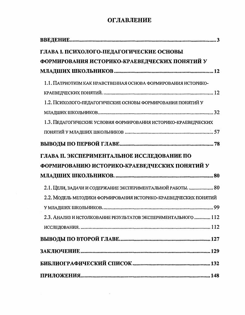 "1.2. ПСИХОЛОГОПЕДАГОГИЧЕСКИЕ ОСНОВЫ ФОРМИРОВАНИЯ ПОНЯТИЙ У МЛАДШИХ ШКОЛЬНИКОВ