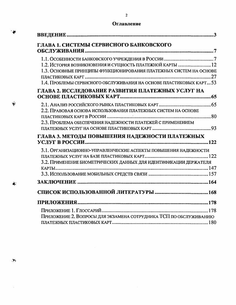 "ГЛАВА 1. СИСТЕМЫ СЕРВИСНОГО БАНКОВСКОГО ОБСЛУЖИВАНИЯ	