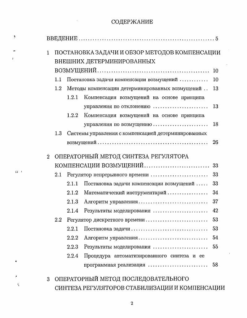 "1 ПОСТАНОВКА ЗАДАЧИ И ОБЗОР МЕТОДОВ КОМПЕНСАЦИИ ВНЕШНИХ ДЕТЕРМИНИРОВАННЫХ