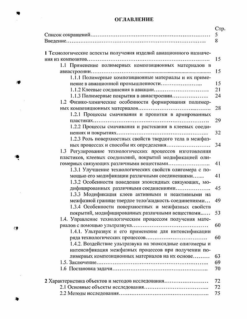 "1 Технологические аспекты получения изделий авиационного назначения из композитов.