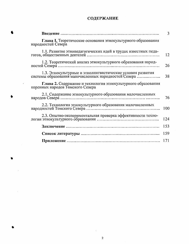 "Глава I. Теоретические основания этнокультурного образования народностей Севера