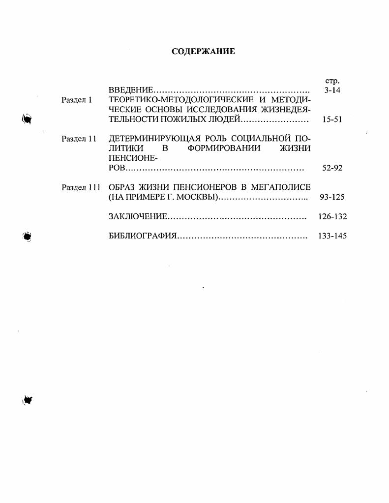 "В работе над диссертацией автор опирался на теоретические концепции и понятийный аппарат, разработанный в трудах отечественных социологов, геронтологов, демографов, статистиков, специалистов в области социологии управления, экономической социологии, социальной защиты и социальной работы. При сборе социологической информации использовались методы анкетирования, интервьюирования, включенного наблюдения, вторичного анализа результатов общероссийских социологических исследований. I. Конституция Российской Федерации. О трудовых пенсиях в РФ г. О государственном пенсионном обеспечении в Российской Федерации г. Об обязательном пенсионном страховании в Российской Федерации г. О монетизации социальных льгот г. О социальном обслуживании граждан пожилого возраста и инвалидов г. III. Федеральная и региональная статистика за период гг. Материалы Департамента Федеральной государственной службы занятости населения как в целом по стране, так и по Москве, в частности. IV. Человек и труд Мониторинг доходов и уровня жизни Регион экономика и социология Социальная защита Социальное обеспечение. V. Результаты социологического исследования образа жизни пенсионеров, проведенного иод руководством и при участии автора в четырех административных округах г. Москвы Северном, Центральном, ЮгоЗападном, Южном, в марте июне года. Выборка проводилась по спискам пенсионеров в 8ми Управлениях социальной защиты населения районов по трем признакам пол, пенсионный возраст, постоянное проживание в данном районе административного округа. Опрос проводился методом анкетирования. По квотной выборке было опрошено респондентов неработающих пенсионеров в возрасте старше лет для женщин и ти лет и старше для мужчин в их числе 5 мужчин и 0 женщин. В ходе исследования проводился также экспертный опрос руководителей и работников Управлений социальной защиты. Всего опрошено экспертов по стандартизированному бланкинтервью. Основные научные результаты, полученные соискателем, и их научная новизна. Диссертационное исследование развивает малоизученную тему в рамках исследования социальной структуры современного российского общества. Дана социологическая трактовка понятия образ жизни. Образ жизни это особенности повседневной жизни людей, охватывающие труд, быт, удовлетворение материальных и социальных потребностей, участие в политической и общественной жизни, нормы и правила поведения людей. Обоснованы методические подходы к исследованию природы и границ социальной старости а административнохронологический, определяющий старость и ее границы количеством прожитых лет выделяются три подгруппы пожилые люди года, старые лет, долгожители лет и старше б научнофункциональный, определяющий природу старости как выполнение различных социальных функций границы ее зависят от уровня работоспособности, здоровья и социальной активности. Социальный возраст человека соотносится со средней продолжительностью жизни в определенной стране, он не одинаков для разных эпох, культур, для представителей различных социальнопрофессиональных и экономических групп. Раскрыта детерминирующая роль государственной социальной политики в формировании образа жизни пенсионеров. Выявлены базовые характеристики образа жизни пожилых людей опекаемый и социальноактивный по критериям степень социальной адаптации в современных социальноэкономических условиях, удовлетворенность жизнью, здоровье, самооценка полноты реализации интересов и потребностей в социальной и частной жизни. Определены особенности социального настроения пенсионеровмосквичей тревога о кризисном состоянии общества, обеспокоенность падением нравов и культурного уровня, неудовлетворенность своим материальным и социальным положением, состоянием здравоохранения, пессимизм в отношении социальных реформ. Выявлены приоритетные ценности пенсионеров семья, материальный достаток, благополучие и здоровье близких людей, детей, внуков хорошие отношения уважение окружающих информированность о состоянии дел в стране. Определены каузальные зависимости между пожилым возрастом и бедностью, возрастом и плохими жилищными условиями, одиночеством, низким качеством медицинского обслуживания, социальных услуг. 