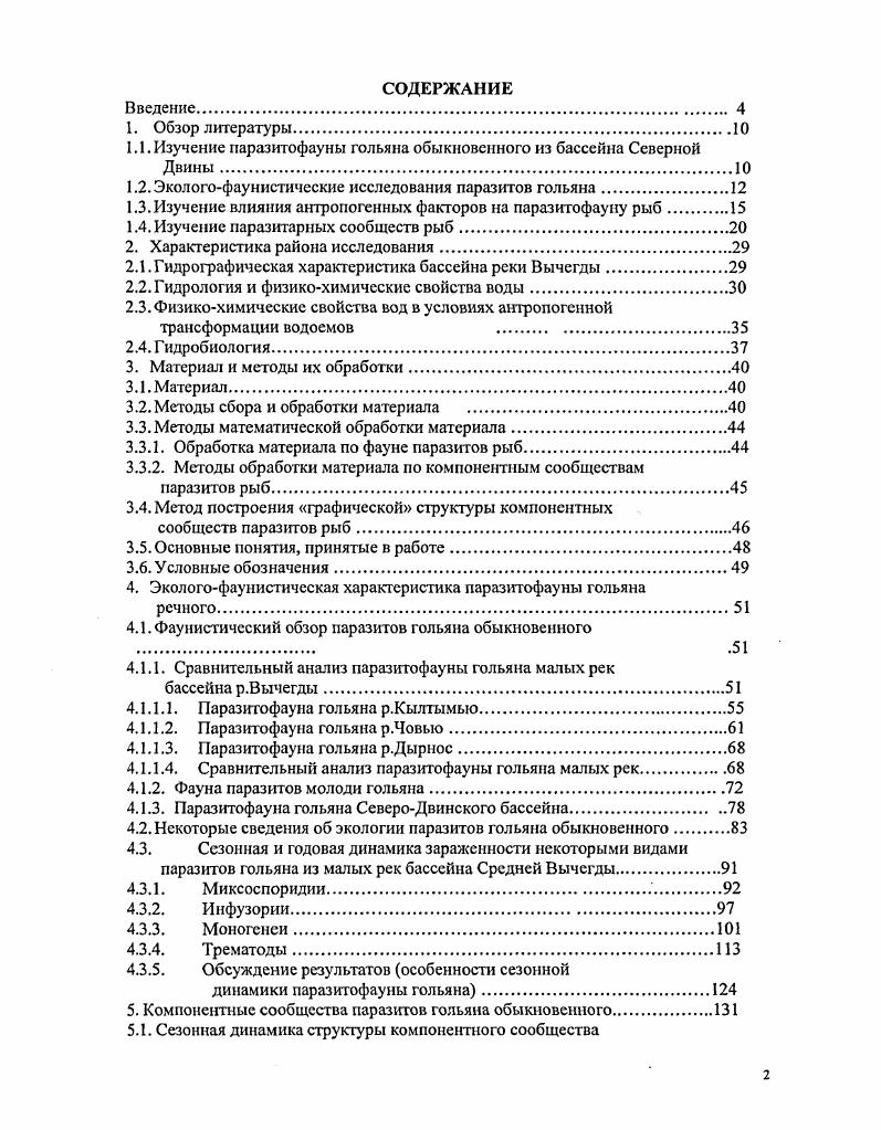 "1.1. Изучение паразитофауны гольяна обыкновенного из бассейна Северной