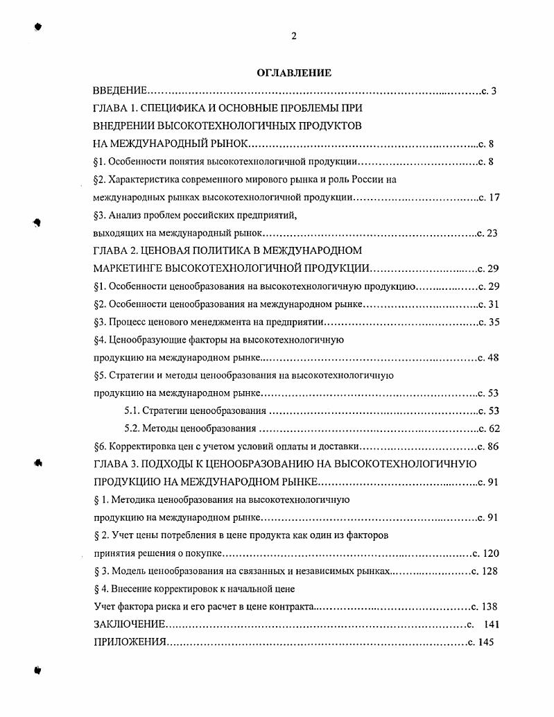 "ГЛАВА 1. СПЕЦИФИКА И ОСНОВНЫЕ ПРОБЛЕМЫ ПРИ ВНЕДРЕНИИ ВЫСОКОТЕХНОЛОГИЧНЫХ