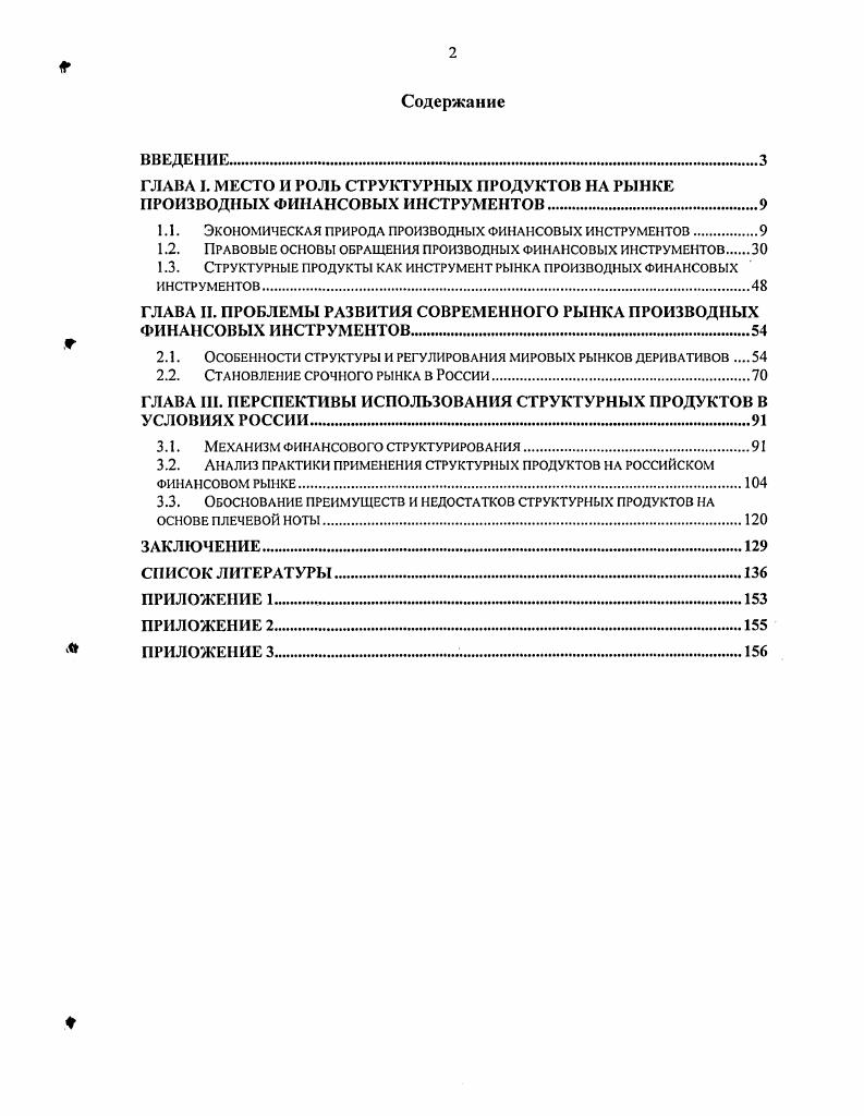 "Глава I. Дж. М. Кейнса, Дж. Хикса, Н. России. Чаще всего обеспечением выступает залог. I., I. Цит. Фельдман А. М. Финансы и статистика, . Ст. Ст. Гражданское право Учебник. Л.П. Сергеева, Ю. К. Толстого. М, , с. Производный финансовый инструмент это всегда срочная сделка. На Рисунке I представлена структура производного финансового инструмента. 