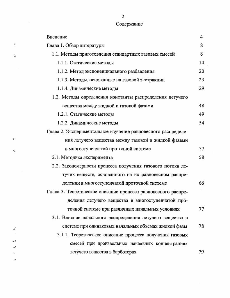 "1.1. Методы приготовления стандартных газовых смесей