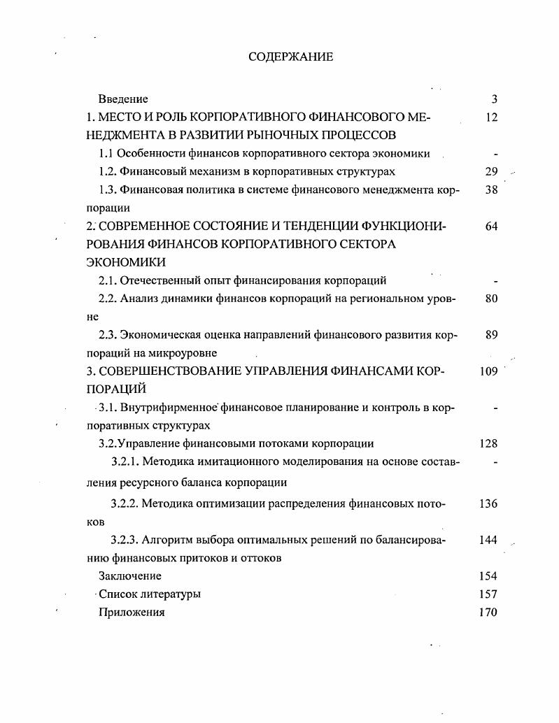 "МЕСТО И РОЛЬ КОРПОРАТИВНОГО ФИНАНСОВОГО МЕНЕДЖМЕНТА В РАЗВИТИИ РЫНОЧНЫХ