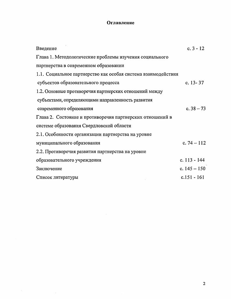 "2.1. Особенности организации партнерства на уровне муниципального образования