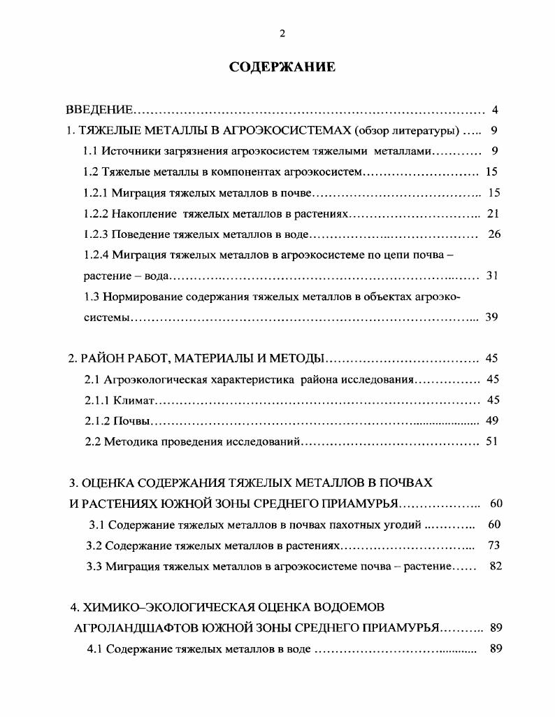 "1. ТЯЖЕЛЫЕ МЕТАЛЛЫ В АГРОЭКОСИСТЕМЛХ обзор литературы 