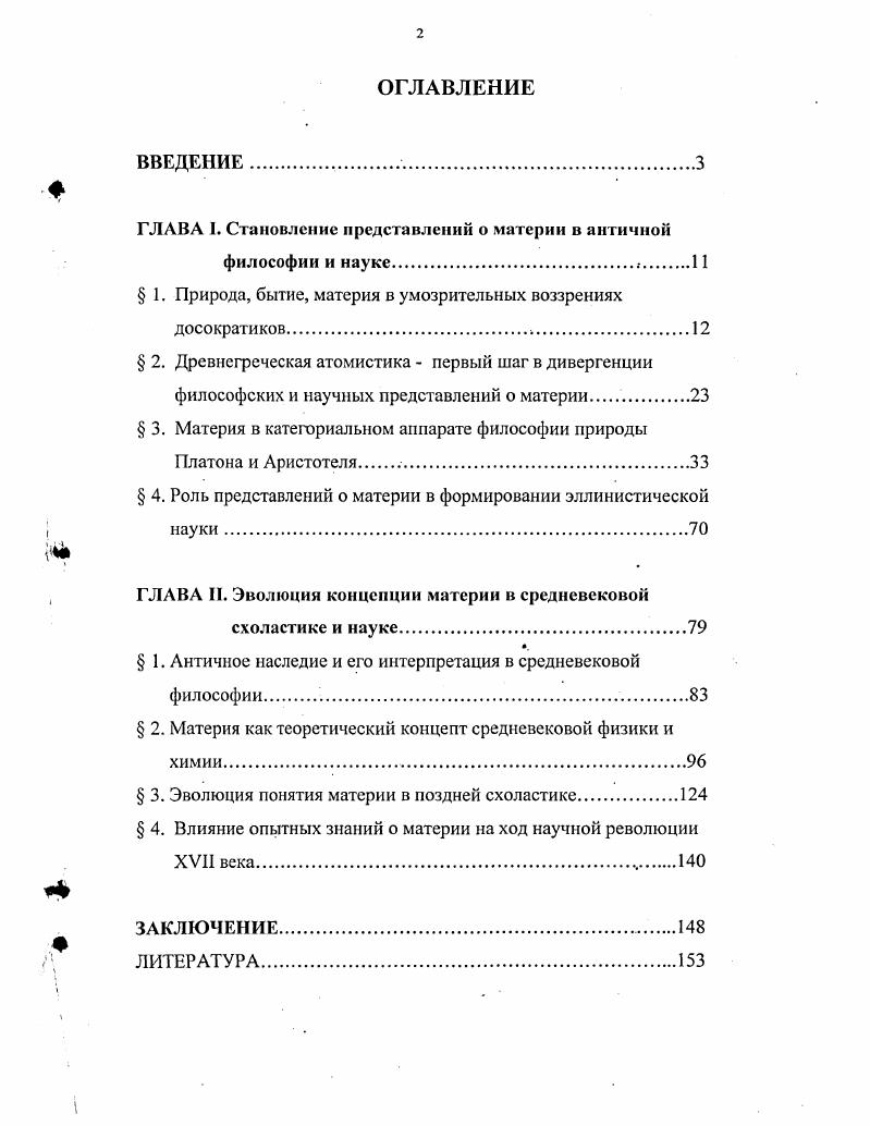 "ГЛАВА I. Становление представлений о .материи в античной