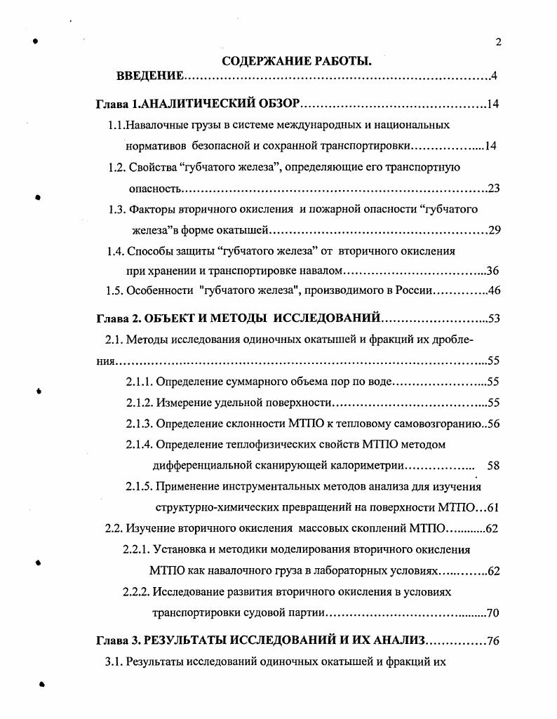 "1.2. Свойства губчатого железа, определяющие его транспортную опасность