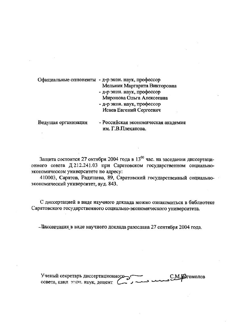 "Официальные оппоненты др экон. наук, профессор