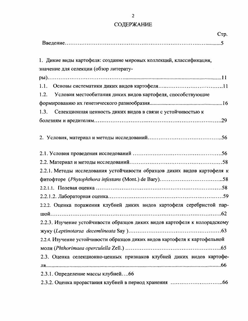 "Рыбин , С. М. Букасов , , 7, А. Секция i . По последним данным секция . Небраска до Панамы. Мексике образцы . Мексике , . В г С. Перу, Боливии и Северной Аргентине . Боливию и Мексику, П. М. Жуковского в Перу, . Мексику, Гондурас и Гватемалу. К.З. Будина и А. А.В. Пухальского и А. КостаРике в гг. Горбатенко, . США, Голландии, Германии и других стран. Гондураса и Панамы в г. Чили в г. Университете в г. Вальдивия , . В г. Гватемале. Здесь были собраны образцы видов . Экспедиция с участием . Висконсин, США, . Мексика, . Вагенинген, Нидерланды и К. Мексики в году . Северной Америки. В году . Перу. С.М. Букасову , . В году . С.М. Букасову, некогда возглавлявшему отдел клубнеплодов ВИР. Родоначальником европейских сортов . Как полагает . Происхождение культурного . С.М. Букасов связывает с чилийским картофелем . Букасов, . С.М. Букасова и . Так, серия ii пополнена . С. и отсутствующими в работах С. М.Букасова и . К серии i всеми тремя авторами отнесены четыре вида . У С. У . С.М. В серию i . Как уже было сказано выше, . У С. М. Букасова . И выделен в подсерию i . Букасова в эту серию вошли виды . И . В нашей работе мы руководствовались системой видов С. Камераз Букасов , а также . С.М. Букасова. Н.И. Вавилов в трудах о происхождении культурных растений Вавилов Н. Н.И. Н.И. Н.И. Н.И. Вавилов, б. Нового Света Н. Америки Н. Центральной Америки. Тем не менее пишет Н. Перу, так же как южной Мексики, очень богата эндемичными видами. Ареал секции ТиЬегагит Вй. Вик. Тихого и Атлантического Океанов в Южной Америке. ЛII ЯусЬ. Перу и север Чили. Неклубненосы. ЕТиВЕИОЗА хг. Фернандез. Неклубненосы. I НаукеБ. Гватемала, Мексика. ВиЫЮСЛХТАМА ЯусЬ. РШАТКЕСТА ЯусЬ. I Вик. Аргентина, Боливия, Бразилия, Парагвай, Уругвай. СЯСАВРОиЛ НачукеБ. Боливия. СОШСВАССАТА Вй. Боливия, Перу, северные районы Мексики. РЮЯАА Начукеэ. Колумбия, Эквадор, Перу. АСАиЫА . Аргентина, Боливия, Перу. I . Гватемала, Мексика. II ТА . Мексика, США. Мексика. Аргентина, Боливия, Чили, Перу. I , . Аргентина, Боливия, Перу. II . Перу. I . Перу. Перу. С.М. Южноамериканская группа, по С. Vvivi. Анд не выше 0 м над уровнем моря. ЛаПлатской низменности. Бразилии. Аргентины на высоте 0 м н. В северозападной части Аргентины на высоте м н. Юнгас Ларекаха . Сальта , достигающих высоты м н. Тариха i, Сукрэ произрастает . Аргентины и Боливии на высоте м н. Виды серии i . Пушкинского филиала ВИР в начале сентября года образцы . В монографии Картофели Перу С. Букасова, были условно разделены автором на 4 группы 1. Риоха i . Согг. Сальта, Катамарка 2. Катамарка, Сальта, Ла Ройя, Мендоза 3. Сальта, Тукуман, . Катамарка, Тукуман, Ла Риоха. Ii , ii. Эквадора до Южной Колумбии от м . Согг. На территории КостаРики обитают . Ареал . Эквадора до Южной Колумбии. Помимо . Колумбия и 5. Колумбия, Эквадор и Перу. Н.И. Вавиловым, С. М. Букасовым и С. Ареалы боливийских видов неравнозначны. Так, ареал эндемичного . Боливийские виды дали начало многим гибридным формам. Такие различия сопровождаются, главным образом, фенотипически. С.М. Чили, они образовали подсекцию ii. Большое влияние на климат этой страны оказывают Анды. Тихого океана и влажность Амазонского бассейна. Коста, Сьерра и Сельва. I . V . Ii . V i , . Среднегодовая температура в Нижних Джунглях С. Осадки выпадают круглый год. По нашим данным, . Зотеева, . Аргентине, сравнительно невелико. В Чили произрастают немногочисленные виды, входящие в серию i i. В г С. ВИР два вида дикого клубненосного картофеля . А.Г. Зыкиным Зыкин, и описанный Лехновичем , и . Очоа и также, описанный Лехновичем . Коауила i. Несколько выше расположен ареал близкого к нему вида . Гватемале и штате Чьяпас i в южной Мексике. Ареал 5. Колина i. К ареалу . Согг. Мичоакан. В центральновосточной части ареала . I. Ареал . На север от ареала 5. Внутри южной части ареала . Потоси, находится ареал низкорослого вида . В мексиканских штатах Дуранго и Сонора, на высоте м н. Калифорния ii на высоте в пределах м н. США и Никарагуа. Мексиканское плоскогорье. Одноименный представитель серии . 