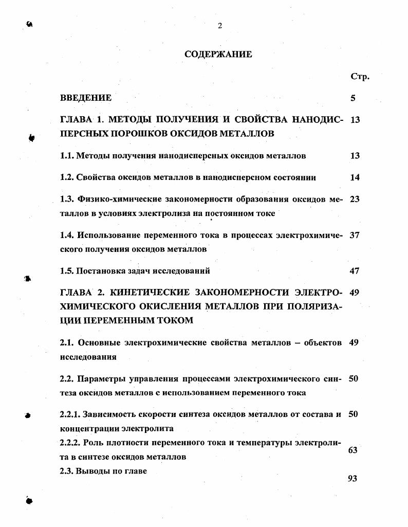 "Это связано со сложностью указанного механизма, влиянием на него многочисленных взаимодействующих факторов. Проблема структуры и свойств оксидных слоев на электродах и формирующихся адсорбционных слоев далеко не решена и относится к числу важнейших проблем электрохимии. А. Т. Баграмян и Ю. Металлы с высокой скоростью разряда олово, кадмий, цинк, медь, серебро и некоторые другие. Для них характерно медленно протекающее пассивирование поверхности и легко осуществимо электрохимическое осаждение. Металлы железо, кобальт, никель, хром, марганец и некоторые дру . Они имеют большую склонность к пассивированию. Быстро растущая пленка из чужеродных частиц затрудняет разряд ионов. Выделение металлов этой группы возможно лишь из растворов некоторых солей в ограниченных условиях электролиза, при этом они содержат некоторое количество примесей в виде оксидов, гидроксидов, водорода. Металлы, которые еще не удается получить из водных растворов в металлическом состоянии Мо, и, 6, Т1, Та. На окисленной поверхности дальнейшее восстановление металла резко затрудняется и значительно облегчается восстановление водорода. В данном разделе настоящего обзора в качестве объектов анализа были выбраны работы, связанные с образованием оксидных форм металлов, в основном, в щелочных электролитах. Наибольшее число работ посвящено исследованию образования оксидных слоев на никеле и кадмии. Исторически это связано с разработкой и развитием в е годы прошлого столетия производства щелочных аккумуляторов. Установлено, что в растворах щелочей в реакции образования кислородных соединений с разной степенью окисленности кобальта и никеля участвуют ионы ОН и то, что первичными пассивирующими образованиями являются гидроксиды соответствующих металлов. Исследования авторов 0 показали, что при критических значениях напряжения на никелевом электроде в 2И растворе КОН начинается интенсивный рост оксидной пленки, причем удается получать значительную величину. После отключения тока неоднородная пленка превращается в однородную. Превращение происходит полностью, в отличие от неоднородной оксидной пленки, полученной в равновесных условиях, благодаря особой структуре поверхностного оксида, создаваемой многократным циклированием потенциала электрода. Согласно проведенным исследованиям пленка состоит из двух слоев ближний к металлу представляет собой ЫЮОН, а ближний к раствору электролита ЗЩОН. Пассивацию никеля в концентрированных растворах КОН связывают не только с образованием оксидных форм, но и адсорбцией гидроксила 8 и кислорода 1, когда анодной поляризации не предшествует длительная катодная обработка 2. Пассивация металлов в щелочном растворе может обуславливаться образованием, как адсорбированных оксидных форм, так и фазовых. М1ЫОз2 на железных, платиновых или никелевых электродах с разделенным анодным и катодным пространством. Хорошо изучено окисление железного электрода в растворах щелочи на постоянном токе. По данным В. Н. Кабанова и Д. Ре РеОН2 1. РеОН2 Ре2Оъ пН 1. Установлено, что обратная стадия РеОН2 Ре резко тормозит процесс восстановления оксидов. Хорошо согласуются с этими данными результаты, полученные по синтезу гидроксида железа электролизом дистиллированной воды с электропроводностью Омсм при плотности тока 0,0,1 мАсм и перемене полярности электродов 6. Исследования показали, что образующиеся частицы продукта имеют размер 0,,0 мкм. Изучая реакции, протекающие на кадмиевом электроде в щелочи, исследователи не пришли к единому мнению по поводу механизма образования гидроксида кадмия. Некоторые из них развивают положение о жидкофазном механизме анодного растворения кадмиевого электрода. Считается, что образование гидроксида через твердую фазу либо не происходит, либо идет с очень малой скоростью 7. Подобные предположения, основанные на результатах различных исследований, высказаны многими отечественными и зарубежными учеными. Риан, Дин и Кэссиди 8 обнаружили, что при низкой концентрации гидроксила основным кадмийсодержащим ионом в растворе является Сс1ОНу. О ОН СсЦОНУ 2е 1. 