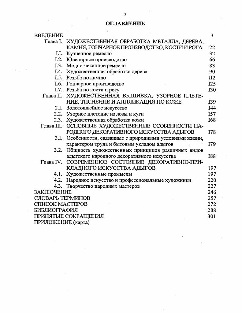 "Глава I. ХУДОЖЕСТВЕННАЯ ОБРАБОТКА МЕТАЛЛА, ДЕРЕВА, 