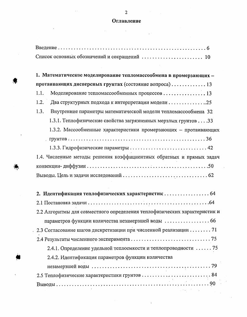 "Значительная зависимость теплопроводности от пористости наблюдается в некоторых дисперсных материалах в мерзлой зоне Общее мерзлотоведение, , но при практических расчетах она обычно не учитывается. Коэффициенты Лл,1У,р, ЛгИ,р мало зависят от температуры и засоленности грунта и связаны между собой через функцию нсзамерзшей воды ИВ7Ж,С Керстен, Иванов, . По результатам обработки данных экспериментальных исследований получены линейная, параболическая и экспоненциальная зависимости от суммарной влажности Чудновский, Иванов, Общее мерзлотоведение, Ананьян и др. Тсплофизические свойства. Гаврильев, , ivi, i, . Например, в работе Павлов, в результате систематизации на ЭВМ имеющихся в литературе данных, получены линейные зависимости от суммарной влажности и объемной плотности сухого скелета. При загрязнении грунта различными техногенными и континентальными солями теплофизические характеристики сильно не меняются Лосева и др. Степанов, . При загрязнении нефтепродуктами происходит понижение коэффициента теплопроводности, как в талом, так и в мерзлом состоянии Мотенко и др. К основным массообменным характеристикам дисперсных грунтов относятся коэффициенты диффузии, фильтрации, конвективной диффузии примеси и термоградиентный коэффициент. I. Коэффициент диффузии. Диффузивность дисперсных сред характеризует скорость изменения потенциала влаги, вследствие насыщения или обезвоживания. Она оценивается коэффициентом диффузии влаги к Т,,С, м2с, который зависит от температуры, незамерзшей воды, льда, засоленности, гранулометрического состава и т. Зависимость коэффициента диффузии от влажности и объемной плотности достаточно хорошо изучена Общее мерзлотоведение, Ершов, . 