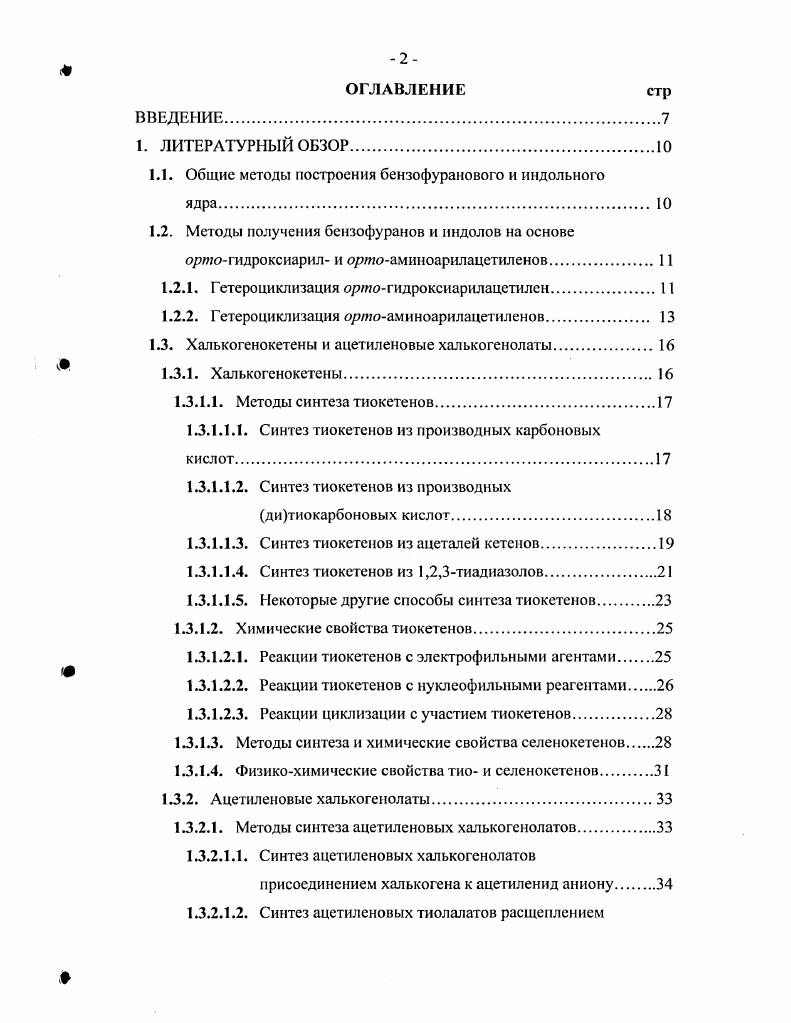 "1.1. Общие методы построения бензофуранового и индольного