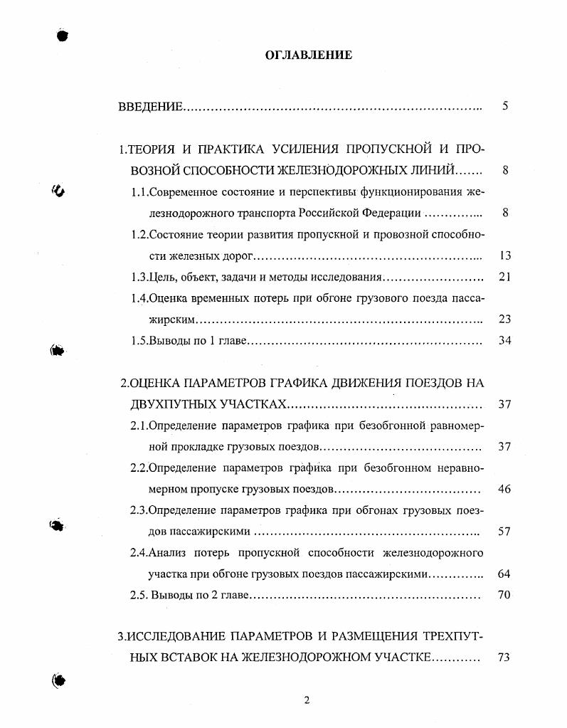 "1.2.Состояние теории развития пропускной и провозной способности железных дорог. 