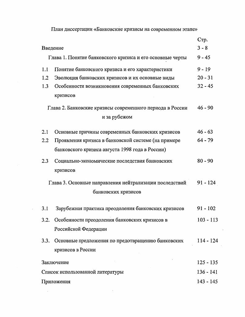 "Глава 1. Понятие банковского кризиса и его основные черты	
