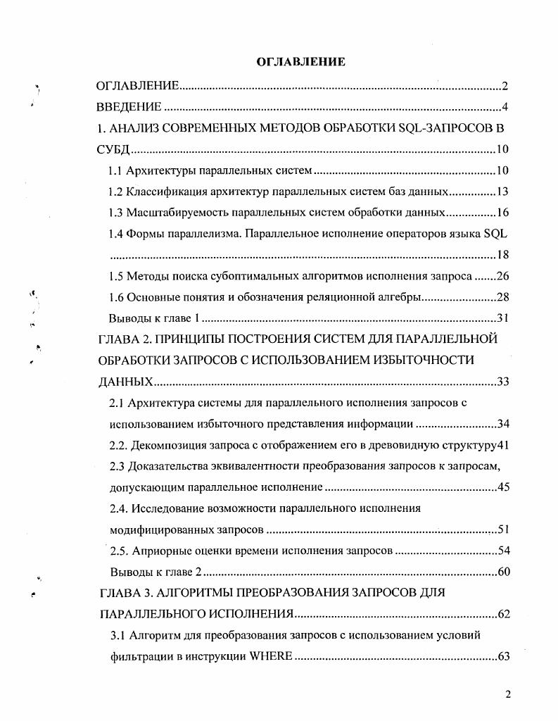 "1. АНАЛИЗ СОВРЕМЕННЫХ МЕТОДОВ ОБРАБОТКИ ЗАПРОСОВ В СУБД.