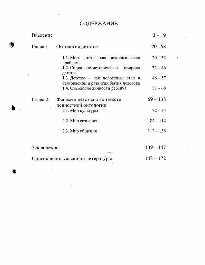 "1.1. Мир детства как онтологическая проблема