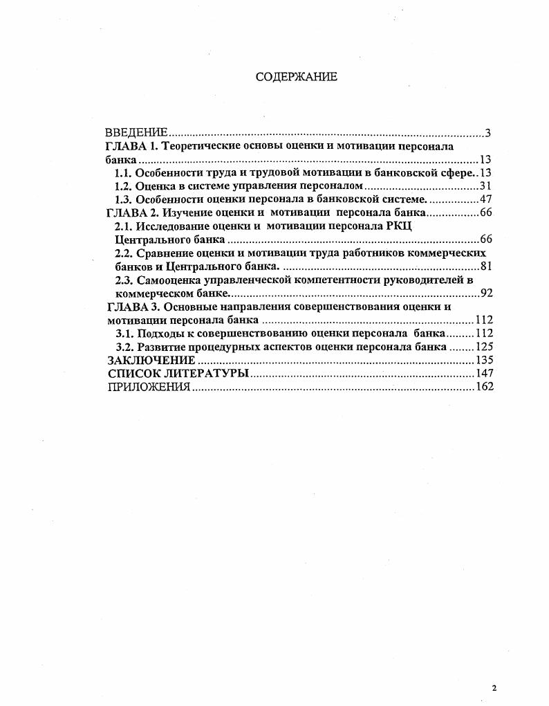 "﻿ГЛАВА 1. Теоретические основы оценки и мотивации персонала банка