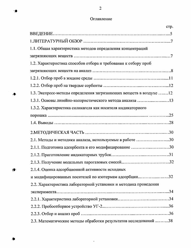 "1.1. Общая характеристика методов определения концентраций загрязняющих веществ