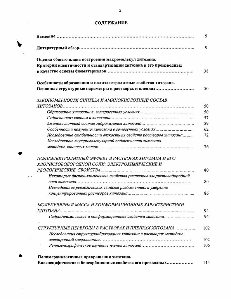 "Оценка общего плана построения макромолекул хитозана.