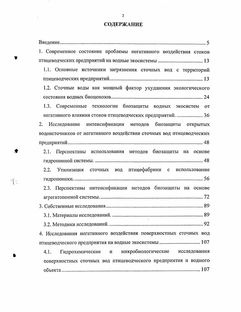 "2.1. Перспективы использования методов биозащиты на основе гидропонной системы