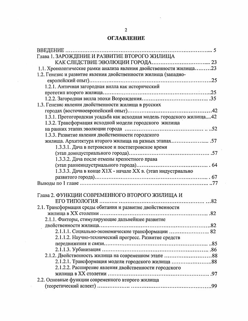 "Глава 1. ЗАРОЖДЕНИЕ И РАЗВИТИЕ ВТОРОГО ЖИЛИЩА