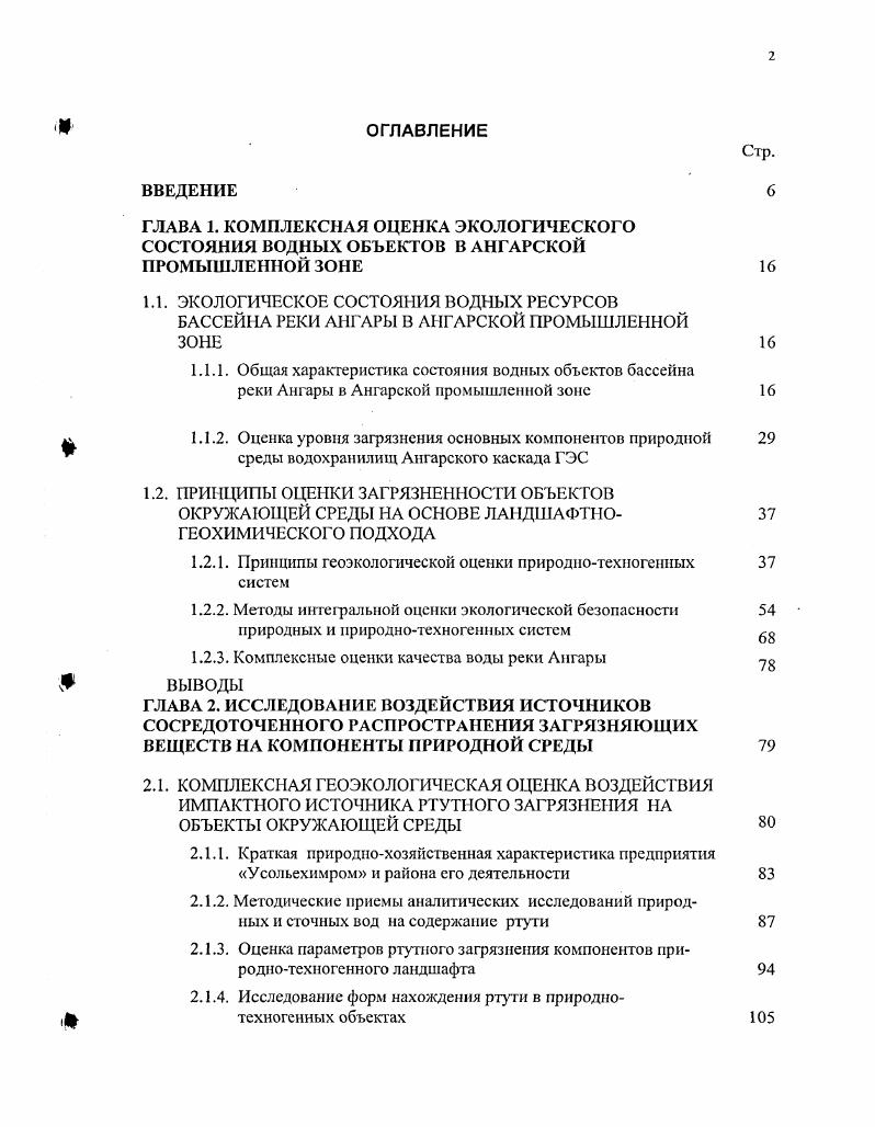 "ГЛАВА 1. ГЛАВА 2. Характеристика нерегулируемых сбросов сточных вод