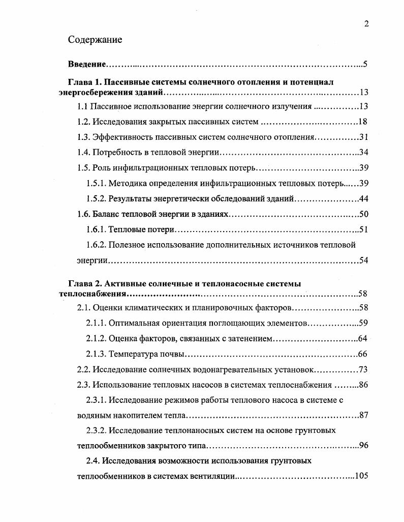 "Глава 1. Пассивные системы солнечного отопления и потенциал энергосбережения зданий