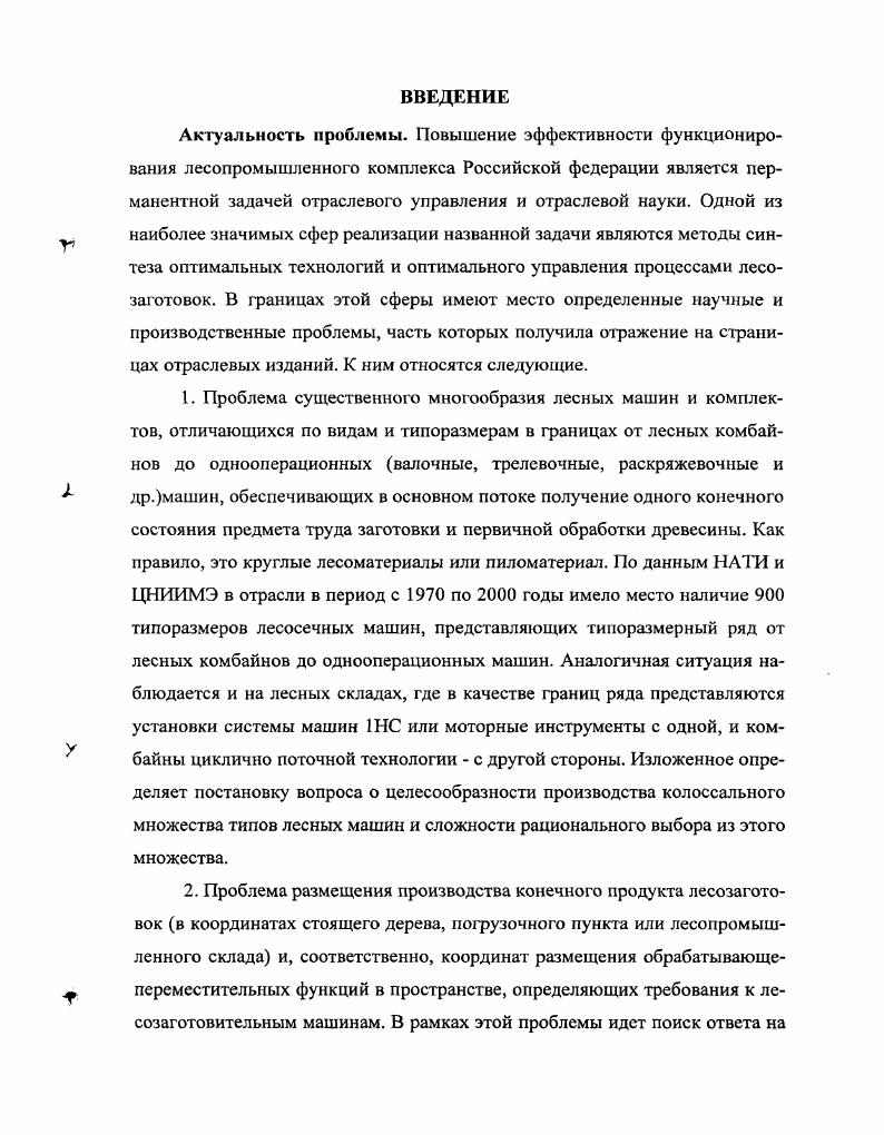 "При таком представлении, в виде дискретной последовательности или дискретного процесса 1 практически невозможно синтезировать оптимальную траекторию ТП методами теории оптимального управления на основе численных алгоритмов динамического программирования возможно лишь осуществить выбор из заранее сгенерированного многообразия альтернатив 2 невозможно включить в модель и учесть в штуках такие составляющие ПТ, как сучья, опил и другие аналогичные компоненты, составляющие порядка от начального объема дерева 2 3 и последнее, наиболее важное на основе моделей, описывающих машины с присущей им дискретностью, невозможно сконструировать модель такой степени абстракции и идеализации, которая бы позволила получить результаты лишь на основе специфических особенностей предмета труда лесозаготовок без влияния инертности достигнутого уровня развития техники лесозаготовок. То есть, обосновано предложить, а не спрогнозировать от прошлого эволюция в прошлом не всегда адекватна, конкретные направления движения в области технологии лесозаготовок и лесного машиностроения. С целью более качественного представления существа рассматриваемого вопроса дадим сравнительное изложение рассматриваемого способа моделирования ТП и способов, используемых в настоящее время. Общепринятая методика моделирования и проектирования ТП заключается в том, что на основе имеющихся базы знаний и данных в сфере лесного дела формируется в виде дискретной последовательности, как это отмечалось ранее в различных источниках 1,3, 5, ,,, и т. ПТ в дискретных положениях у пня, на волоке и т. ТП. Далее подбирается комплект машин, и по различным критериям рассчитываются количественные показатели и выбор сгенерированного варианта. При этом оценка технологического процесса производится его измерением посредством редукции упрощение разделением с последующей сборкой. В этой связи введем понятие сечения технологического процесса, под которым понимается поперечный разрез маршрута технологического процесса, отображенный в той или иной форме формализации математически, графически, алгоритмически и пр Для реальных процессов сечению соответствует операция. Рис. Редукция технологического процесса по сечениям Графически редукция технологического процесса см. На рисунке обозначено П производительность машины по Iу сечению техпроцесса для нормативов средняя статистическая с поправочными коэффициентами к количество машин в технологическом процессе. Более адекватное описание ТП дается наложением на дискретную последовательность состояний ПТ и машин методов теории массового обслуживания учет стохастичности3, теории графов, , , математического программирования 1, и др. Нормативы, которые разрабатываются с учетом стохастичности значений производительности для реально действующих машин и на основе отраслевых методик, отображают значения математических ожиданий производительностей П4 см. Рис. В этом подходе, как отмечалось ранее, основой проектирования являются дискретные состояния ПТ и присущие им действия, отображаемые машинами или комплектами машин, без явной оценки размещения обрабатывающепереместительных функций по маршруту ТП неявно размещение учитывается в альтернативах, а основой измерения является производительность либо иные критерии отдельной машины или комплекта машин. При этом наблюдается определенная утрата системных качеств в процессе идеализации и последующем проектировании ТП. Иной подход, на основе выносимого на защиту метода моделирования, оптимального управления и проектирования, предполагает отображение ТП в целом по маршруту , без его редукции по сечениям. Маршрут представляется фазовыми непрерывными координатами независимыми переменными, отражающими, как отмечалось в первом разделе изменение объема УЦ от начала начальное состояние ПТ и до окончания ТП конечное состояние ПТ координату расстояния или 1а,Ь,Н9 пройденного ПТ от начальной до конечной точек ТП и прочие переменные или совокупность перечисленных переменных многомерное отображение. Измерение технологического процесса выполняется на основе критериев общепринятой формы в теории оптимального управления интегральный функционал, интегральная сумма и пр. Рхп. 