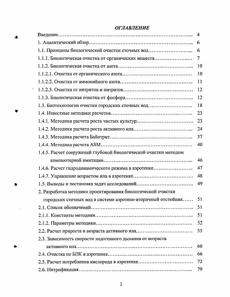 "1.1. Принципы биологической очистки сточных вод 