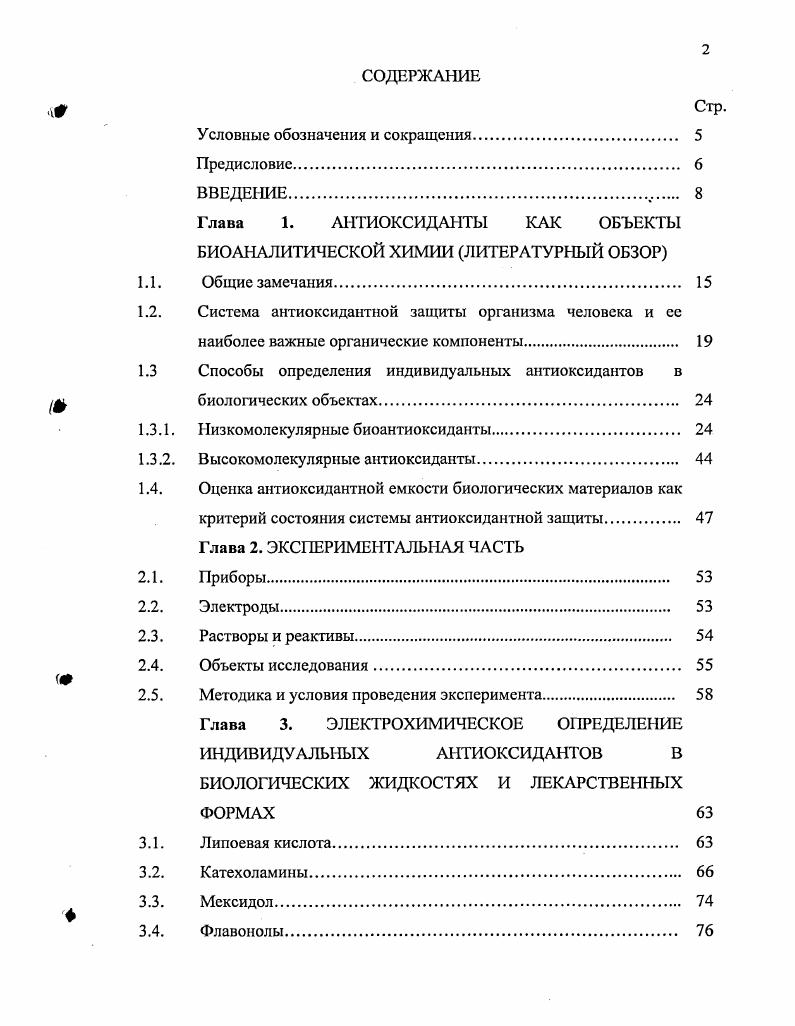 "Глава 1. АНТИОКСИДАНТЫ КАК ОБЪЕКТЫ БИОАНЛЛИТИЧЕСКОЙ ХИМИИ ЛИТЕРАТУРНЫЙ ОБЗОР