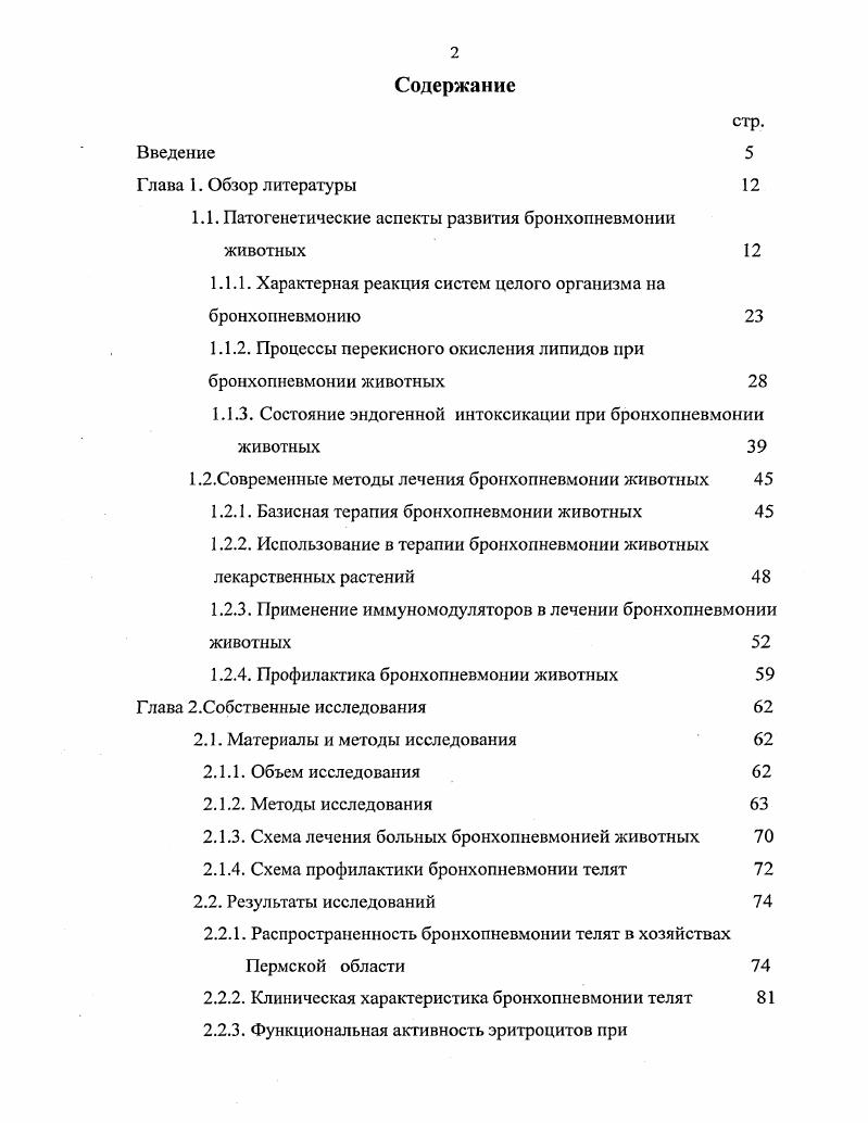 "1.1. Патогенетические аспекты развития бронхопневмонии животных 
